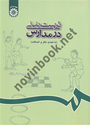 تربیت بدنی در مدارس رحیم رمضانی نژاد (688) انتشارات سمت